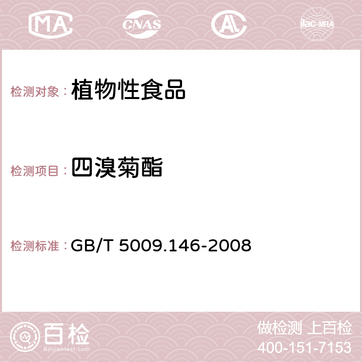 四溴菊酯 植物性食品中有機氯和擬除蟲菊酯類農藥多種殘留量的測定 GB/T 5009.146-2008