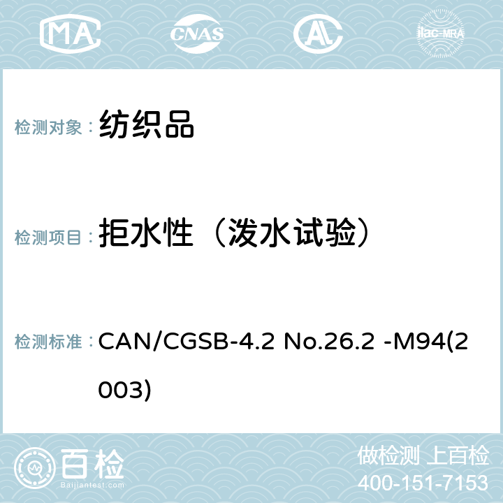 拒水性（泼水试验） CAN/CGSB-4.2 No.26.2 -M94(2003) 测定织物表面抗湿性（喷淋试验） CAN/CGSB-4.2 No.26.2 -M94(2003)