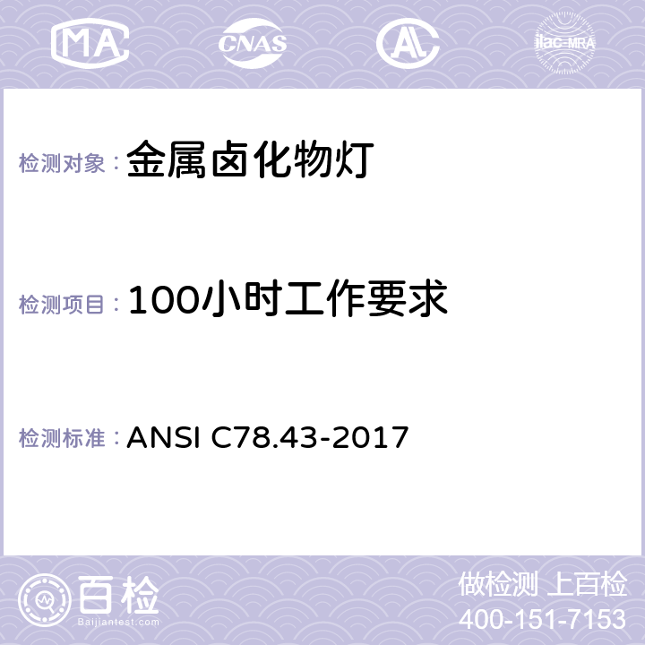 100小时工作要求 单端金属卤化物灯 ANSI C78.43-2017 5.3
