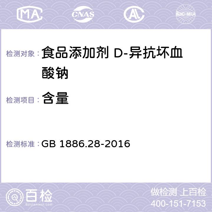 含量 GB 1886.28-2016 食品安全国家标准 食品添加剂 D-异抗坏血酸钠