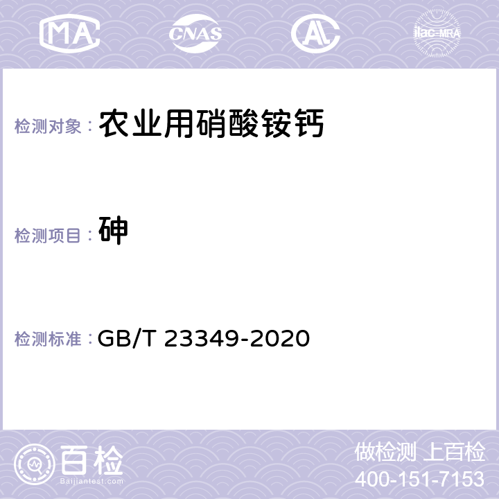 砷 肥料中砷、镉、铅、铬、汞含量的测定 GB/T 23349-2020 3.2