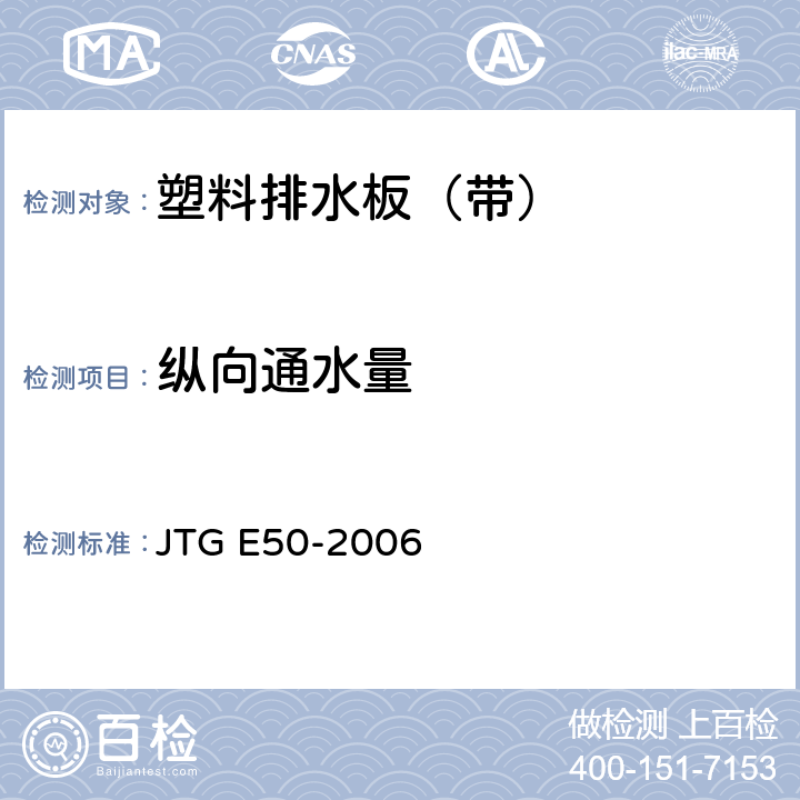 纵向通水量 《公路工程土工合成材料试验规程》 JTG E50-2006 6