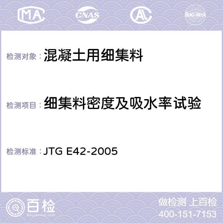 细集料密度及吸水率试验 公路工程集料试验规程 JTG E42-2005 T 0330