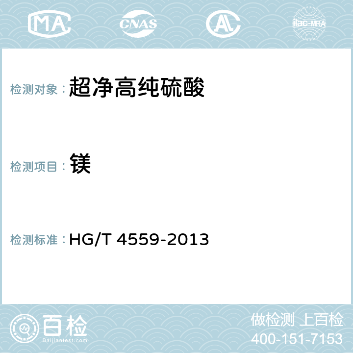 镁 HG/T 4559-2013 超净高纯硫酸