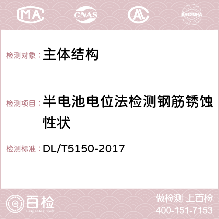 半电池电位法检测钢筋锈蚀性状 DL/T 5150-2017 水工混凝土试验规程(附条文说明)