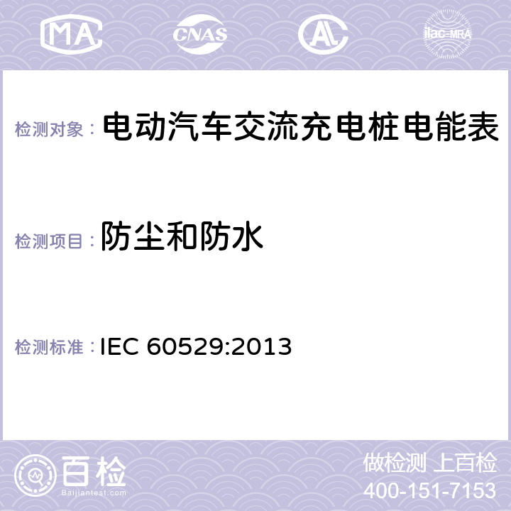 防尘和防水 外壳防护等级(IP代码) IEC 60529:2013