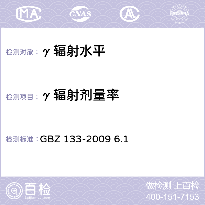 γ辐射剂量率 GBZ 133-2009 医用放射性废物的卫生防护管理