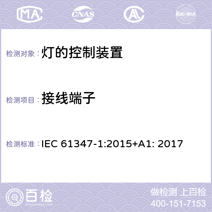 接线端子 灯的控制装置 第1部分 一般要求和安全要求 IEC 61347-1:2015+A1: 2017 8