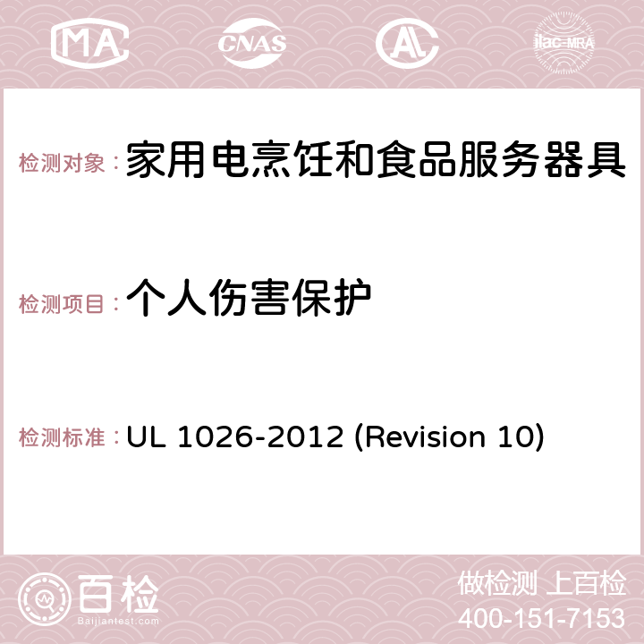 个人伤害保护 UL安全标准 家用电烹饪和食品服务器具 UL 1026-2012 (Revision 10) 33