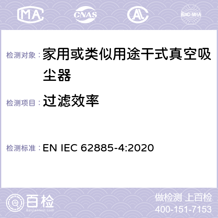 过滤效率 IEC 62885-4-2020 表面清洗设备 第4部分:家用或类似用途无绳干式真空吸尘器 性能测量方法 EN IEC 62885-4:2020 5.11