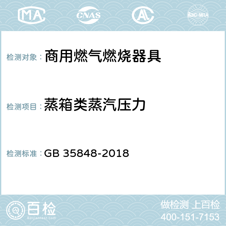 蒸箱类蒸汽压力 商用燃气燃烧器具 GB 35848-2018 6.15.2.1