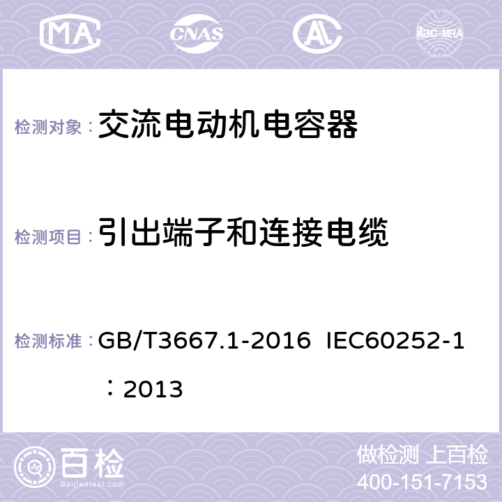 引出端子和连接电缆 交流电动机电容器 第一部分：总则 性能、试验和额定值 安全要求 安装和运行导则 GB/T3667.1-2016 IEC60252-1：2013 7.2