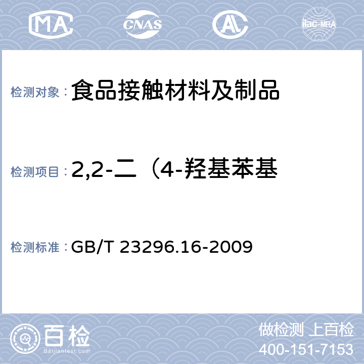 2,2-二（4-羟基苯基）丙烷（双酚A） 迁移量 食品接触材料 高分子材料食品模拟物中2,2-二（4-羟基苯基）丙烷（双酚A）的测定 高效液相色谱法 GB/T 23296.16-2009