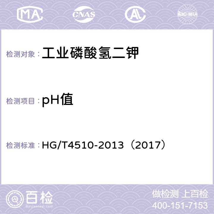 pH值 工业磷酸氢二钾 HG/T4510-2013（2017） 5.11