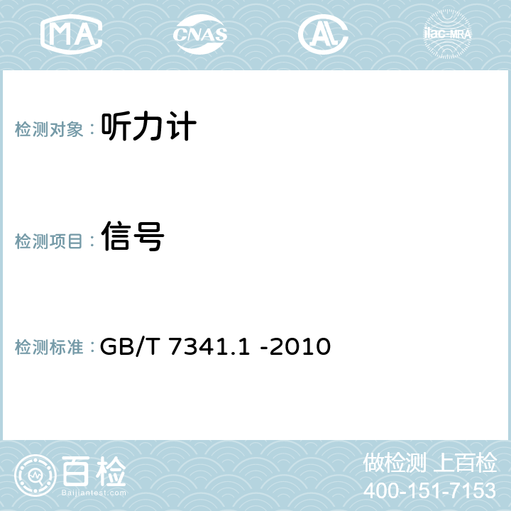 信号 电声学 测听设备 第1部分：纯音听力计 GB/T 7341.1 -2010 6.3.1