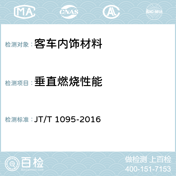 垂直燃烧性能 营运客车内饰材料阻燃特性 JT/T 1095-2016 5.3