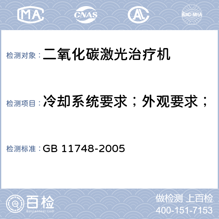 冷却系统要求；外观要求；安全要求；环境适应性要求 二氧化碳激光治疗机 GB 11748-2005 5.8～5.11