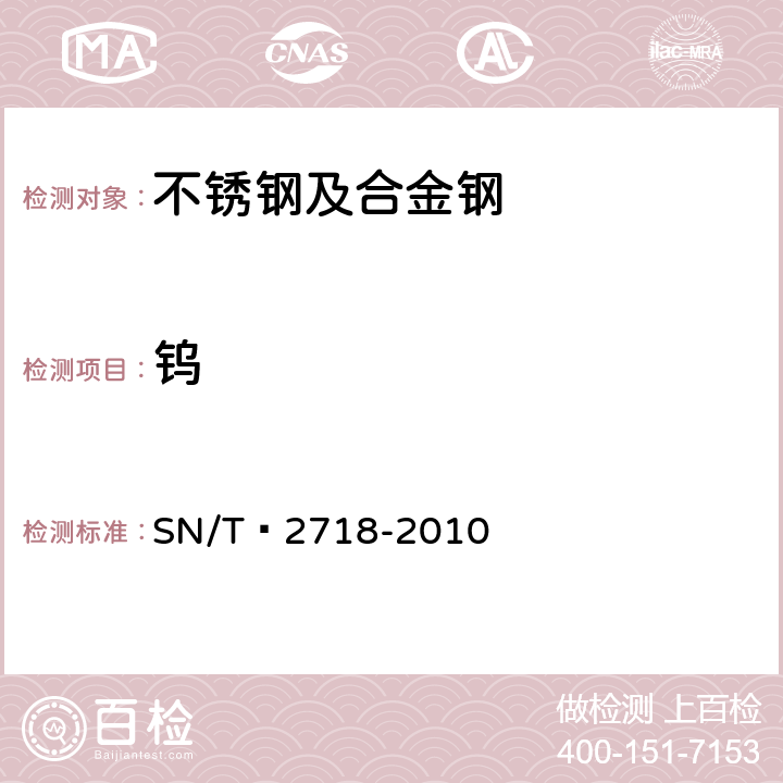 钨 不锈钢化学成分测定 电感耦合等离子体原子发射光谱法 SN/T 2718-2010