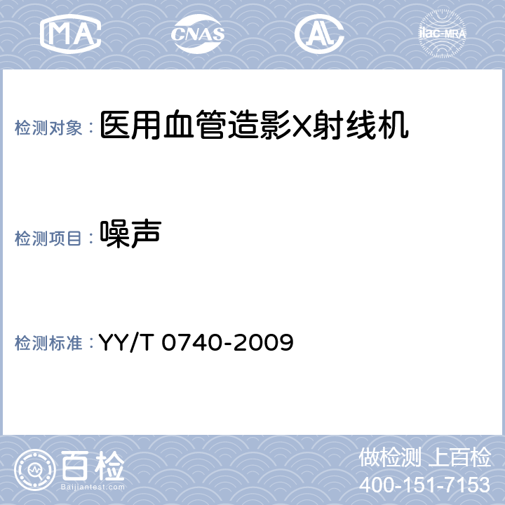 噪声 医用血管造影X射线机专用技术条件 YY/T 0740-2009 5.5.7