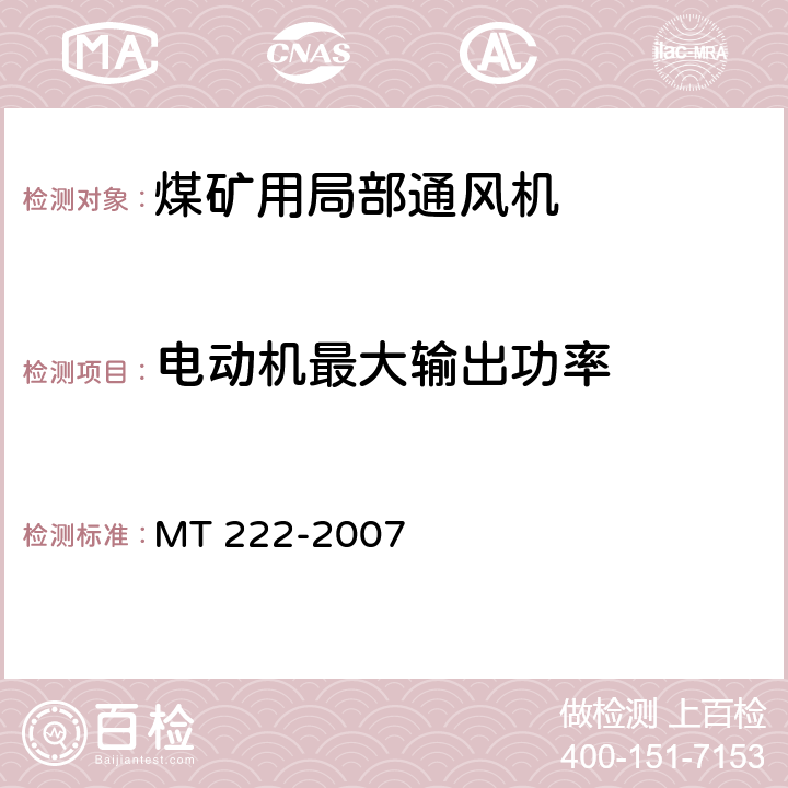 电动机最大输出功率 煤矿用局部通风机 技术条件 MT 222-2007 6.2.10