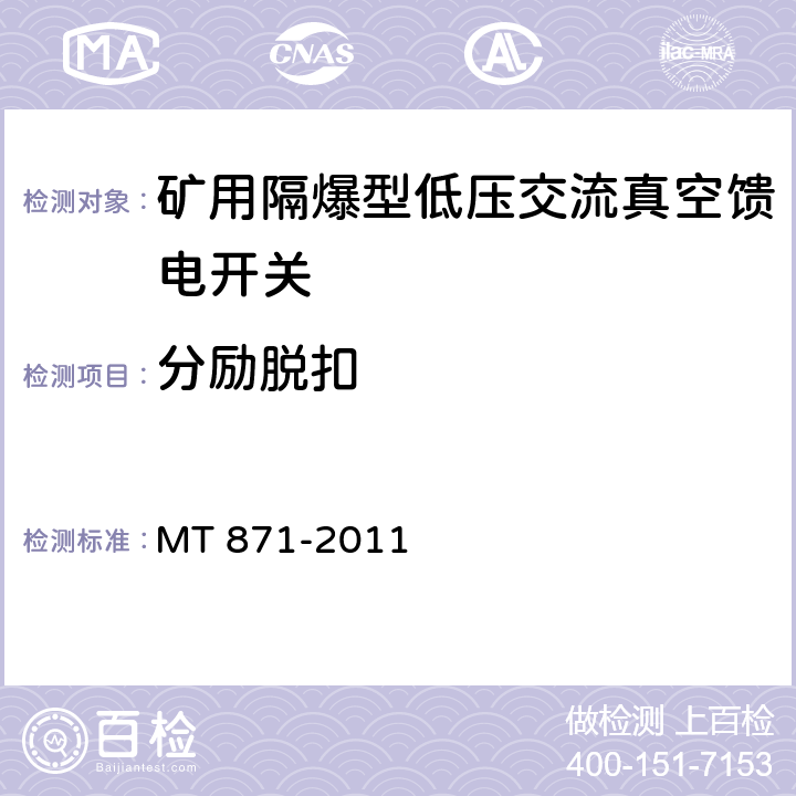 分励脱扣 矿用防爆型低压交流真空馈电开关 MT 871-2011 8.2.6