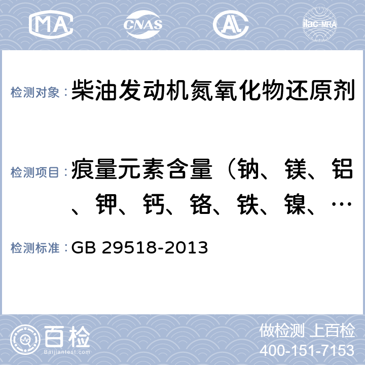 痕量元素含量（钠、镁、铝、钾、钙、铬、铁、镍、铜、锌） 柴油发动机氮氧化物还原剂尿素水溶液（AUS32） GB 29518-2013 附录G