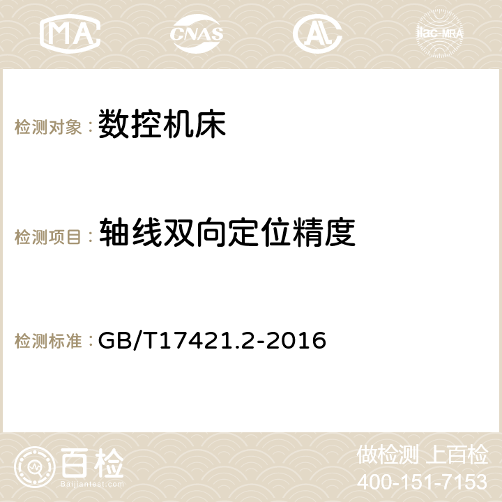 轴线双向定位精度 机床检验通则 第2部分:数控轴线的定位精度和重复定位精度的确定 GB/T17421.2-2016 4.3