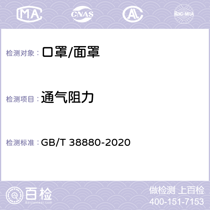 通气阻力 儿童口罩技术规范 GB/T 38880-2020 6.14.2