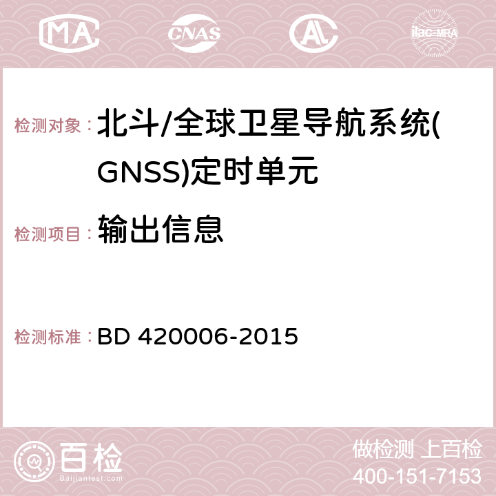 输出信息 北斗/全球卫星导航系统（GNSS）定时单元性能要求及测试方法 BD 420006-2015 5.5.7