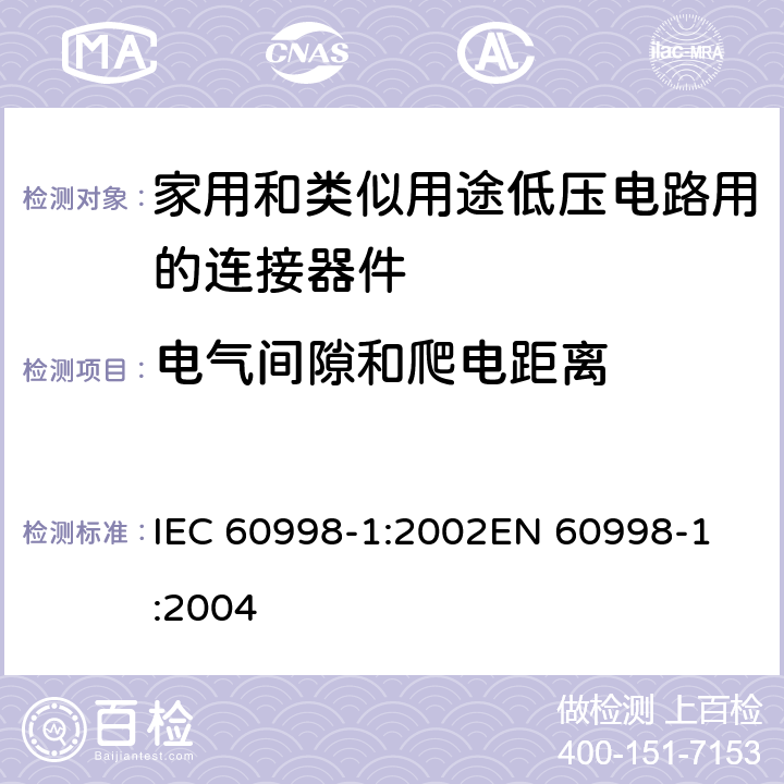 电气间隙和爬电距离 家用和类似用途低压电路用的连接器件 第1部分：通用要求 IEC 60998-1:2002
EN 60998-1:2004 17