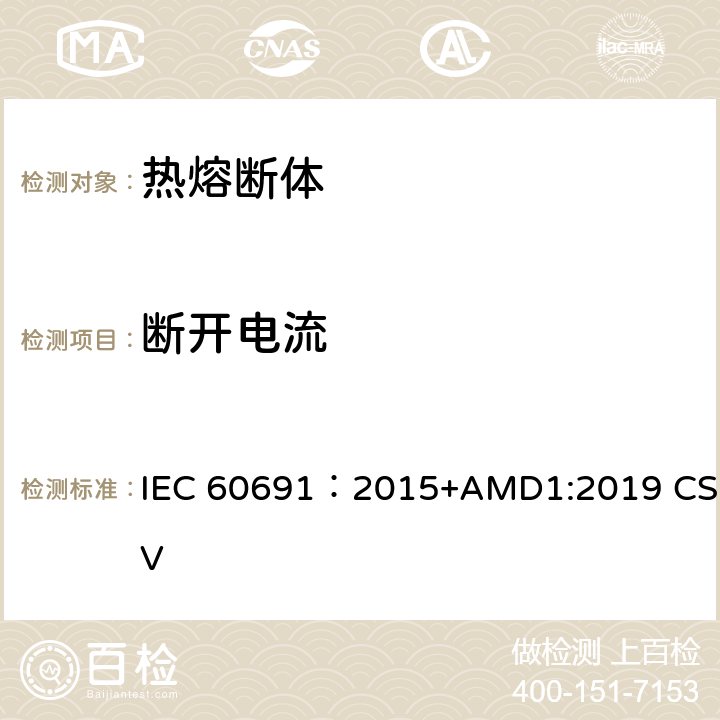 断开电流 热熔断体 要求和应用指南 IEC 60691：2015+AMD1:2019 CSV 10.3