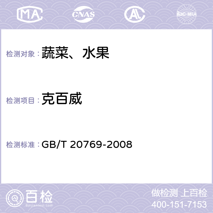 克百威 水果和蔬菜中450種農藥及相關化學品殘留量的測定液相色譜一串聯質譜法 GB/T 20769-2008