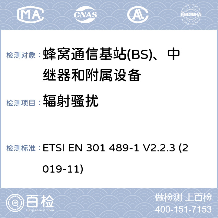 辐射骚扰 无线电设备和服务的电磁兼容性(EMC)标准;第50部分:蜂窝通信基站(BS)、中继器和附属设备的具体条件;涵盖2014/53/EU指令第3.1(b)条基本要求的统一标准 ETSI EN 301 489-1 V2.2.3 (2019-11) 7.2