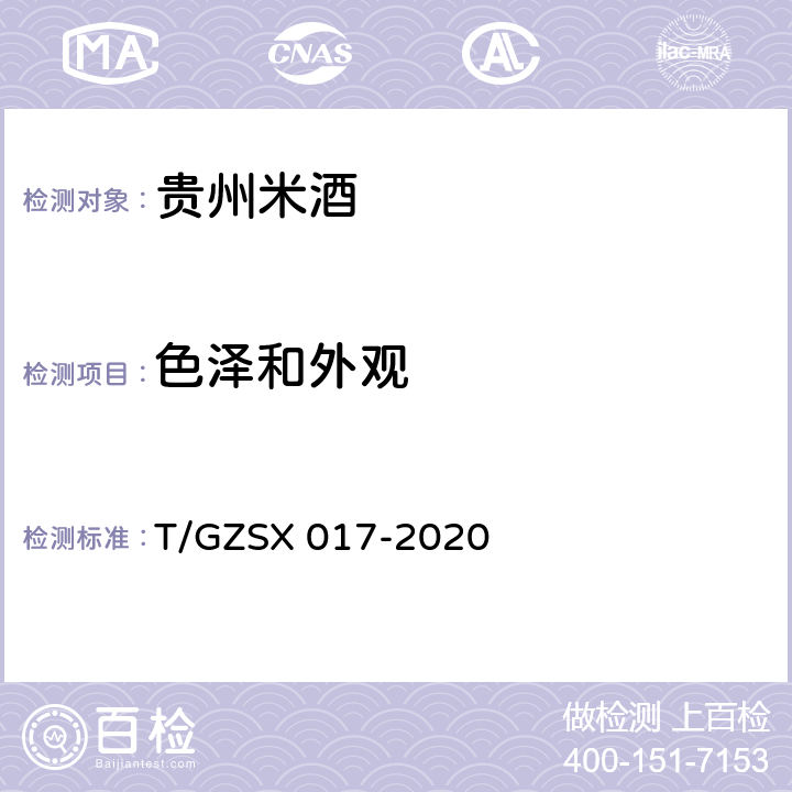色泽和外观 贵州米酒 T/GZSX 017-2020