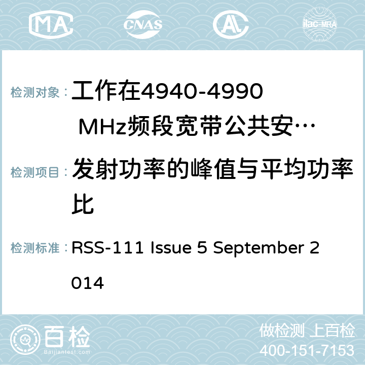 发射功率的峰值与平均功率比 操作频段4940 - 4990 的宽带安全设备 RSS-111 Issue 5 September 2014 5.4