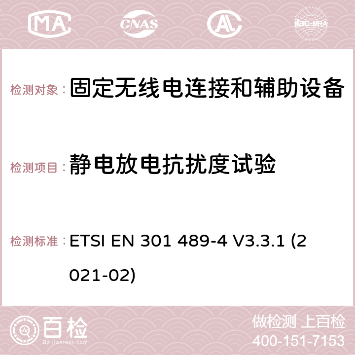 静电放电抗扰度试验 无线电设备和服务的电磁兼容性(EMC)标准;第四部分:固定无线电链路和附属设备的具体条件 ETSI EN 301 489-4 V3.3.1 (2021-02) 7.2