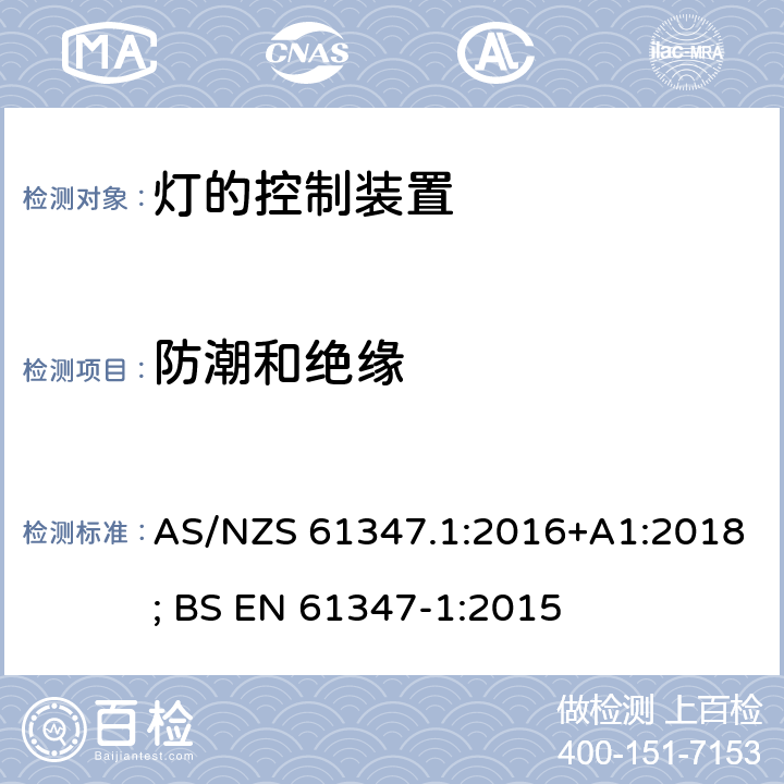 防潮和绝缘 灯的控制装置 第1部分：一般要求和安全要求 AS/NZS 61347.1:2016+A1:2018; BS EN 61347-1:2015 11