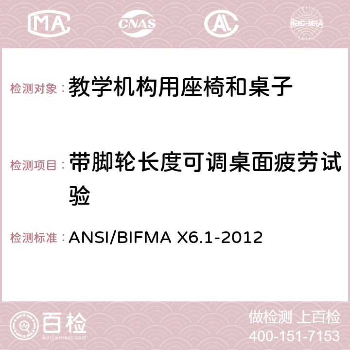 带脚轮长度可调桌面疲劳试验 ANSI/BIFMAX 6.1-20 教学椅-试验 ANSI/BIFMA X6.1-2012 15