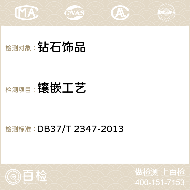 镶嵌工艺 《钻石饰品评价规则》 DB37/T 2347-2013