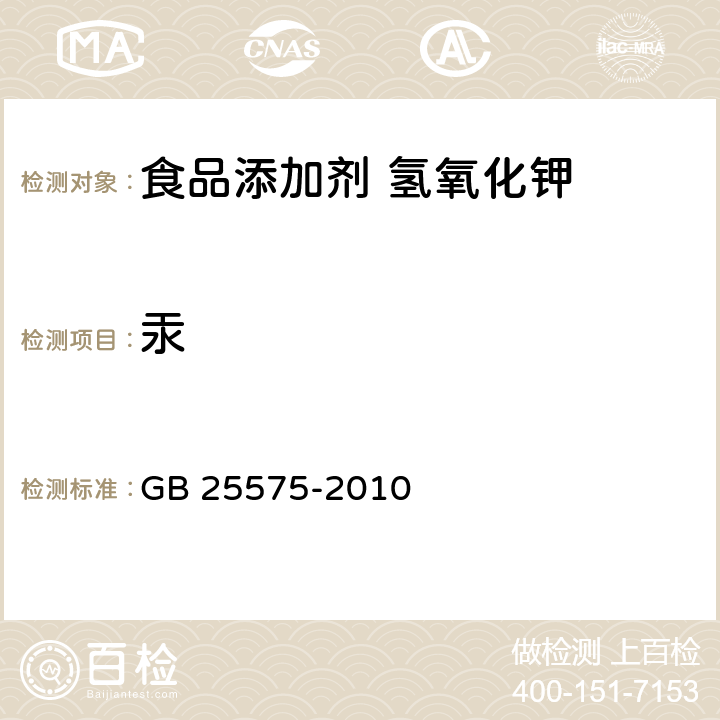 汞 食品安全国家标准 食品添加剂 氢氧化钾 GB 25575-2010 A.5