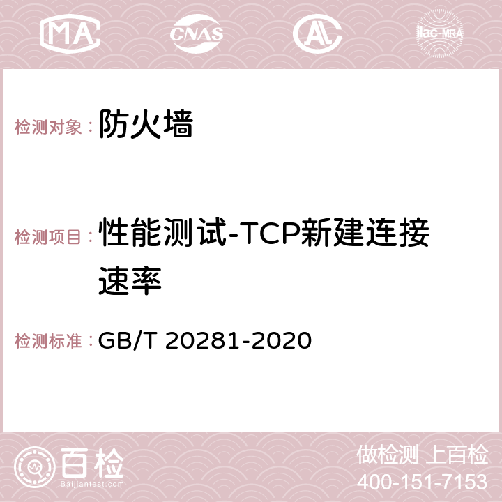 性能测试-TCP新建连接速率 信息安全技术 防火墙安全 技术要求和测试评价方法 GB/T 20281-2020 6.3.3.1