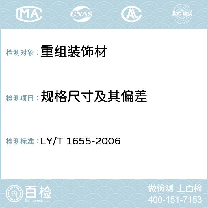 规格尺寸及其偏差 重组装饰材 LY/T 1655-2006 5.2/6.1