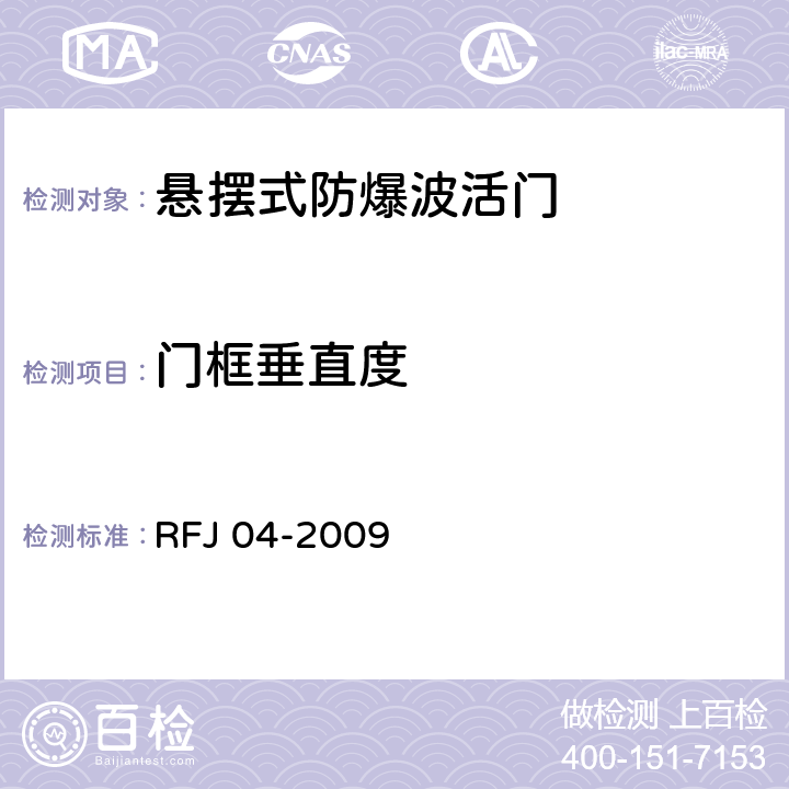 门框垂直度 RFJ 04-2009 《人民防空工程防护设备试验测试与质量检测标准》 