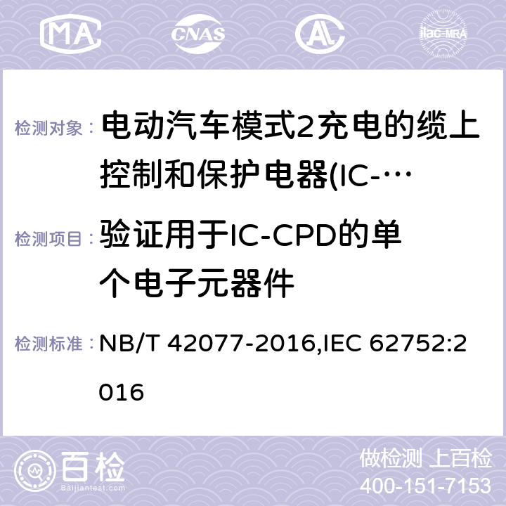 验证用于IC-CPD的单个电子元器件 电动汽车模式2充电的缆上控制和保护装置（IC-CPD） NB/T 42077-2016,IEC 62752:2016 9.28