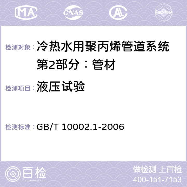 液压试验 给水用硬聚氯乙烯（PVC-U)管材 GB/T 10002.1-2006 7.10