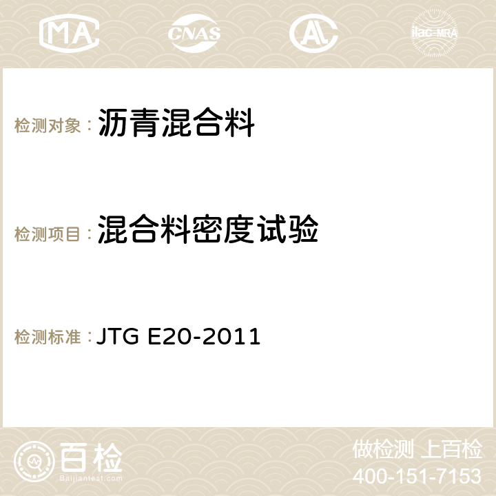 混合料密度试验 《公路工程沥青及沥青混合料试验规程》 JTG E20-2011 T0705-2011、T0706-2011、T0707-2011、T0708-2011