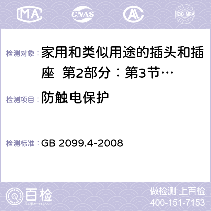 防触电保护 家用和类似用途的插头和插座 第2部分：第3节:固定式无联锁开关插座的特殊要求 GB 2099.4-2008 10