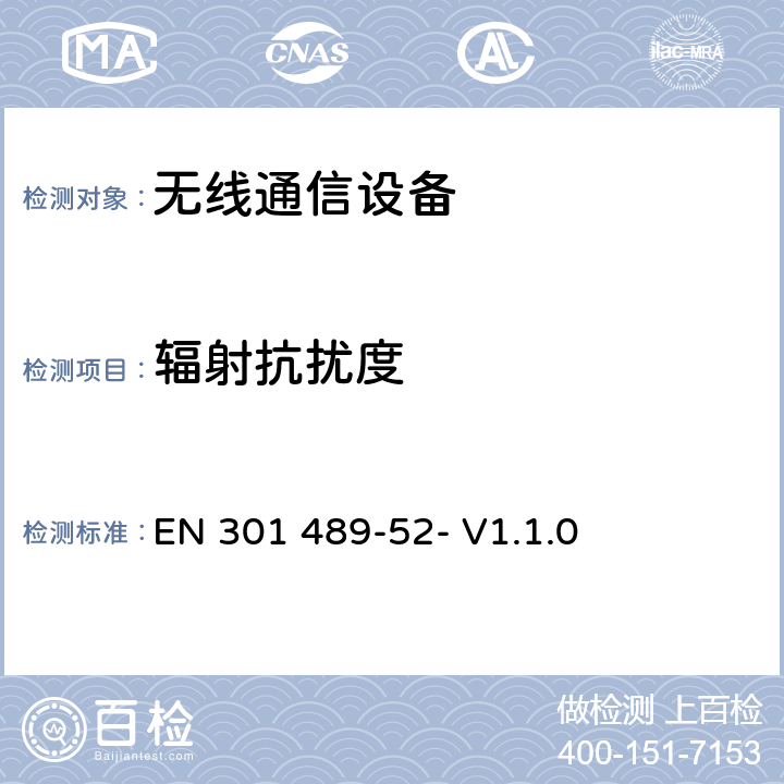 辐射抗扰度 无线电设备和服务的电磁兼容性（EMC）标准第52部分：蜂窝通信移动和便携式（UE）无线电设备及辅助设备的具体条件 EN 301 489-52- V1.1.0 9.2