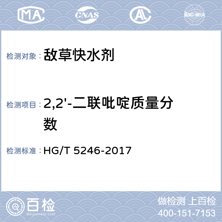 2,2'-二联吡啶质量分数 HG/T 5246-2017 敌草快水剂