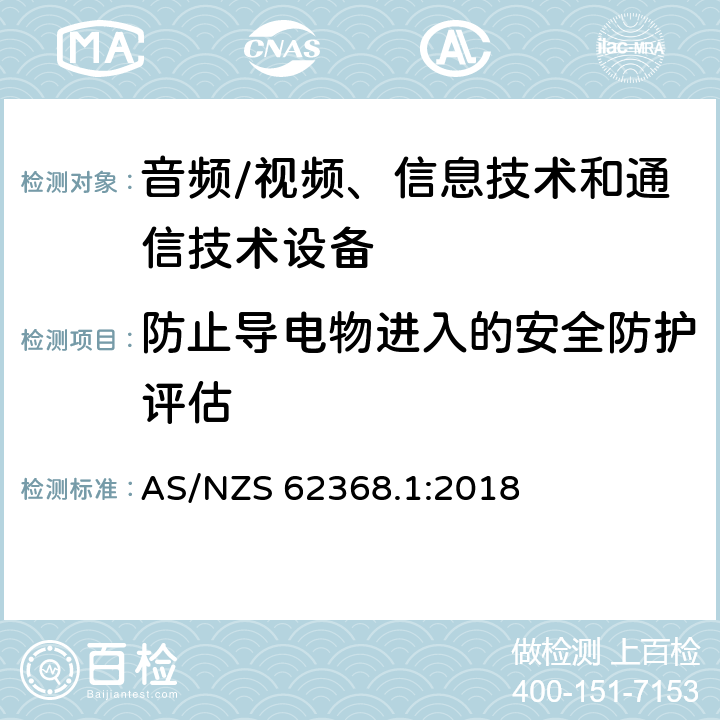 防止导电物进入的安全防护评估 音频/视频、信息技术和通信技术设备 -第1部分:安全要求 AS/NZS 62368.1:2018 /附录 P